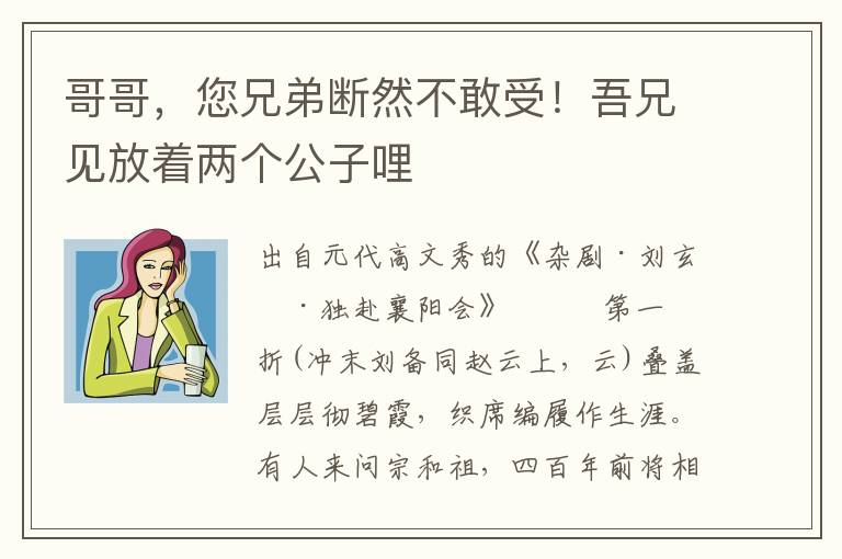 哥哥，您兄弟斷然不敢受！吾兄見放著兩個公子哩