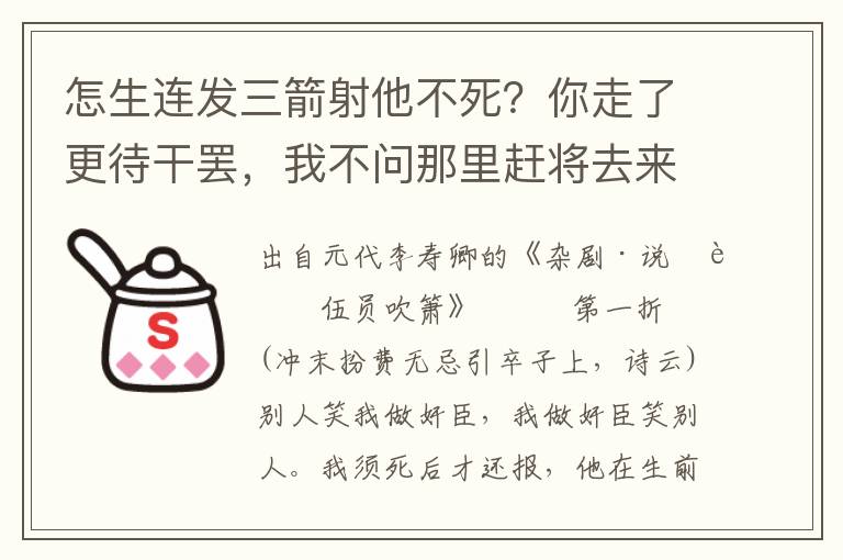 怎生連發三箭射他不死？你走了更待干罷，我不問那里趕將去來
