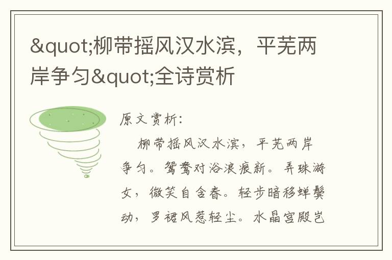 "柳帶搖風(fēng)漢水濱，平蕪兩岸爭勻"全詩賞析
