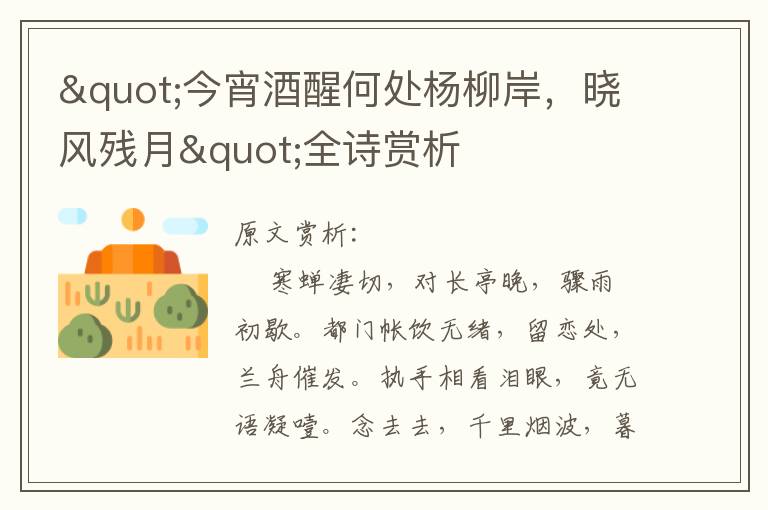 "今宵酒醒何處楊柳岸，曉風殘月"全詩賞析