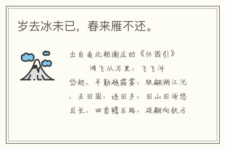 歲去冰未已，春來雁不還。