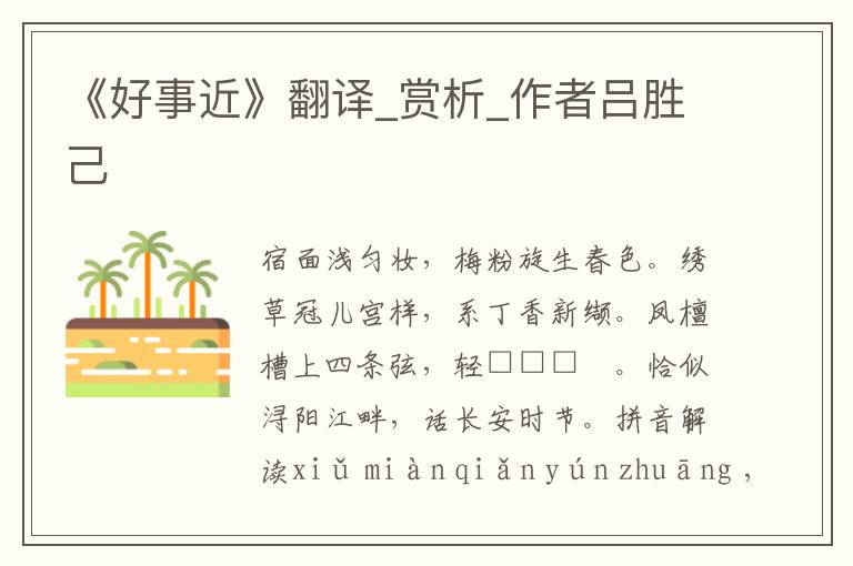 《好事近》翻譯_賞析_作者呂勝己