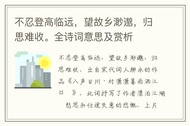 不忍登高臨遠，望故鄉渺邈，歸思難收。全詩詞意思及賞析
