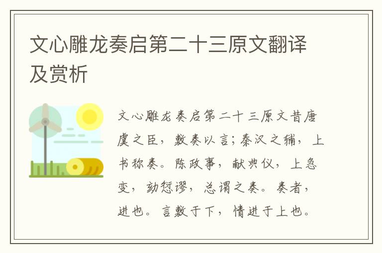 文心雕龍奏啟第二十三原文翻譯及賞析
