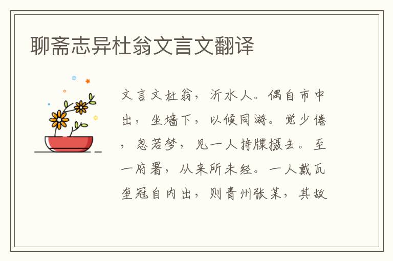 聊齋志異杜翁文言文翻譯