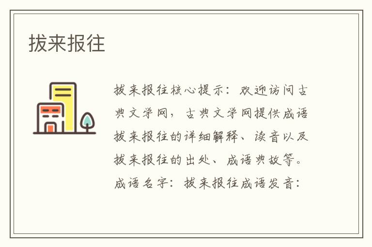 拔來(lái)報(bào)往