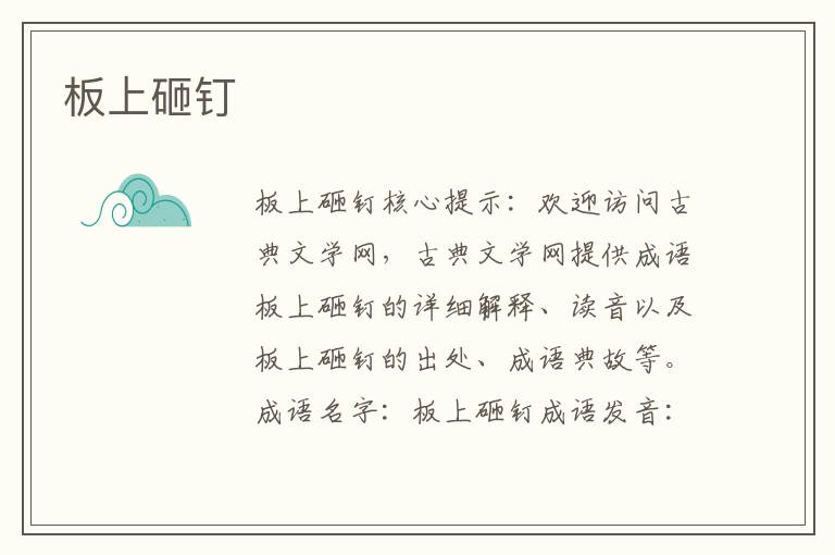 板上砸釘