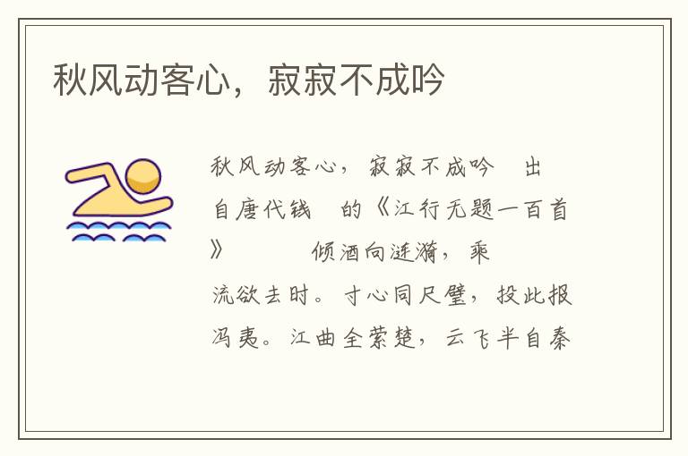 秋風動客心，寂寂不成吟