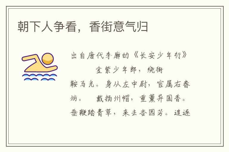 朝下人爭(zhēng)看，香街意氣歸