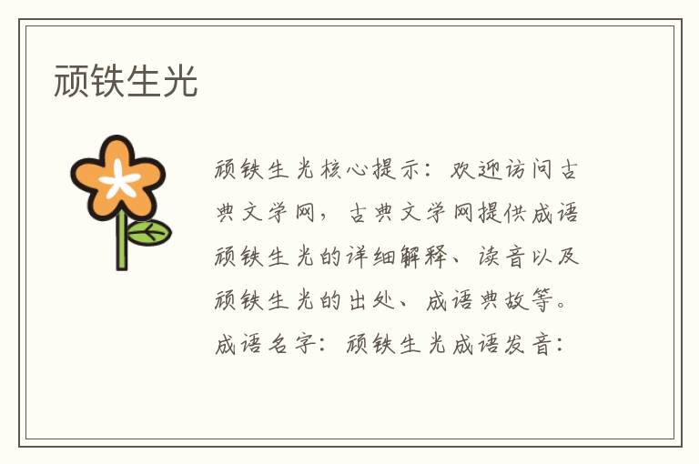 頑鐵生光