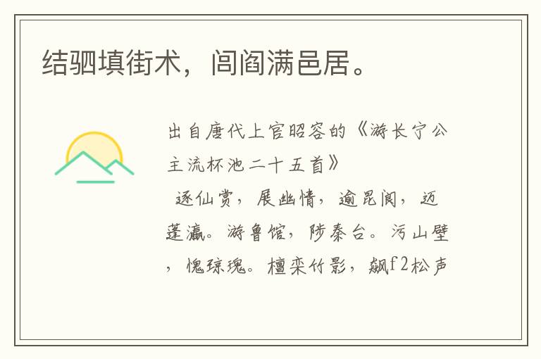 結(jié)駟填街術(shù)，閭閻滿邑居。