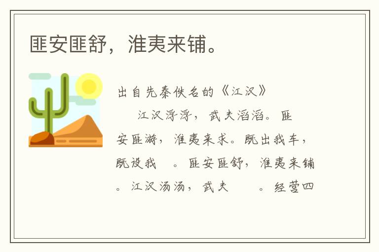 匪安匪舒，淮夷来铺。