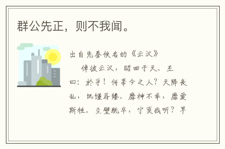 群公先正，則不我聞。