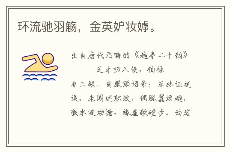 環流馳羽觴,金英妒妝嫭。