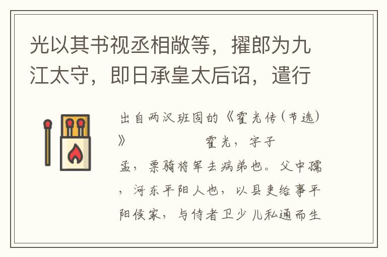 光以其書(shū)視丞相敞等，擢郎為九江太守，即日承皇太后詔，遣行大鴻臚事少府樂(lè)成、宗正德、光祿大夫吉、中郎將利漢迎昌邑王賀