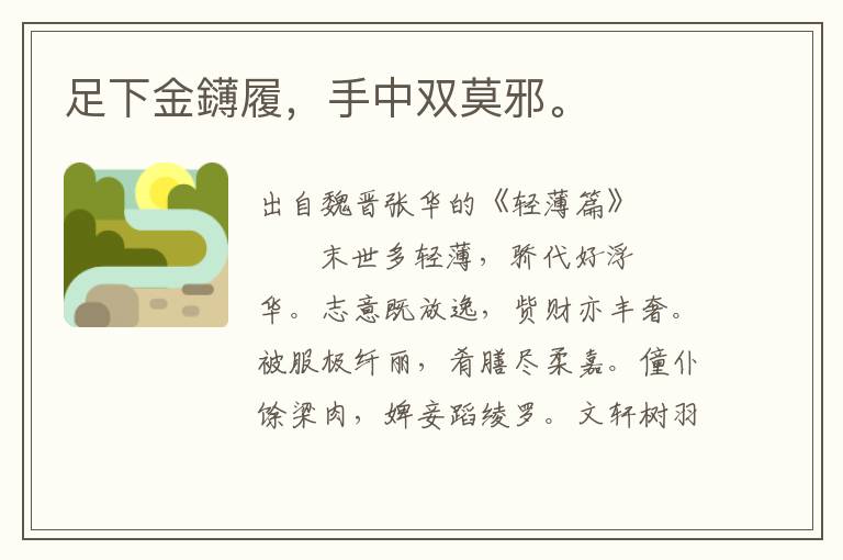 足下金鑮履，手中雙莫邪。