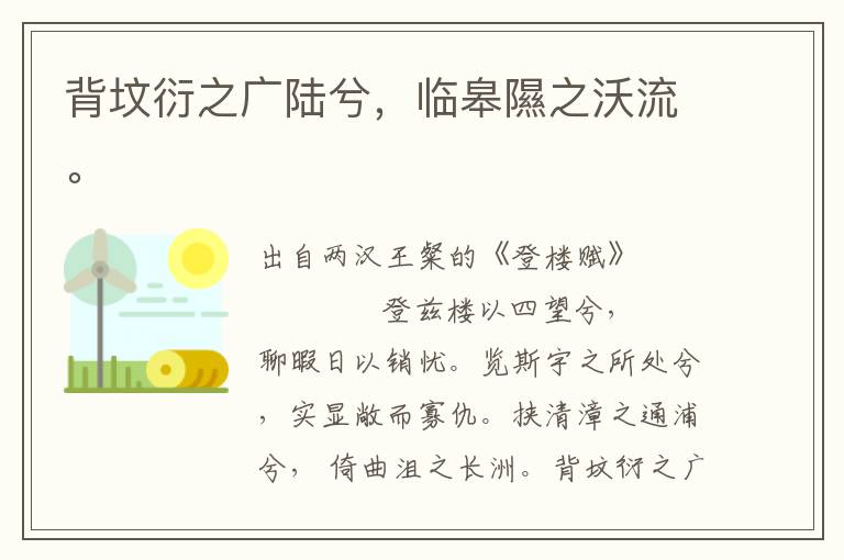 背墳衍之廣陸兮，臨皋隰之沃流。