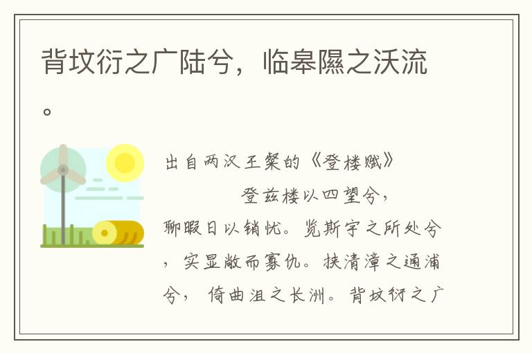 背坟衍之广陆兮，临皋隰之沃流。