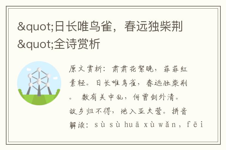 "日長唯鳥雀,春遠獨柴荊"全詩賞析