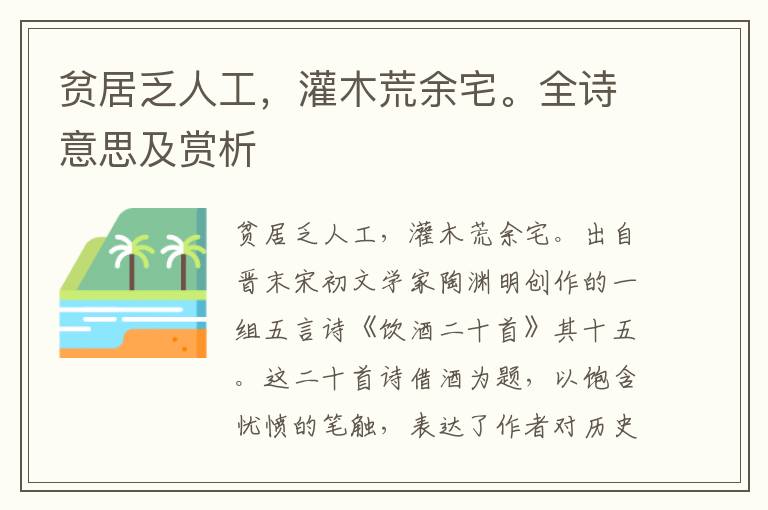 貧居乏人工，灌木荒余宅。全詩意思及賞析