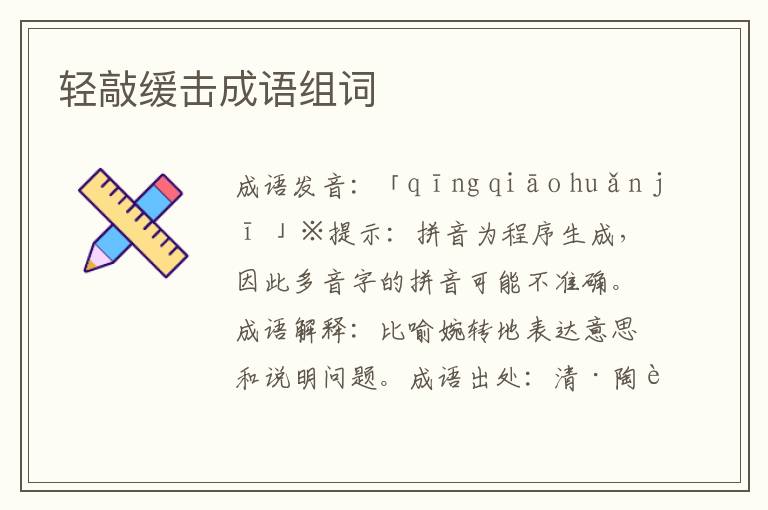 輕敲緩擊成語組詞