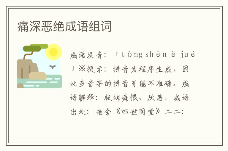 痛深恶绝成语组词