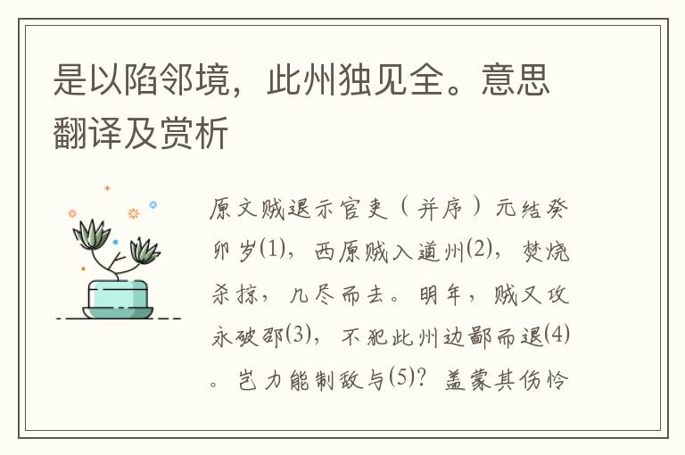 是以陷鄰境，此州獨(dú)見全。意思翻譯及賞析