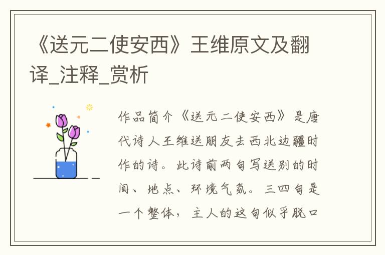 《送元二使安西》王維原文及翻譯_注釋_賞析