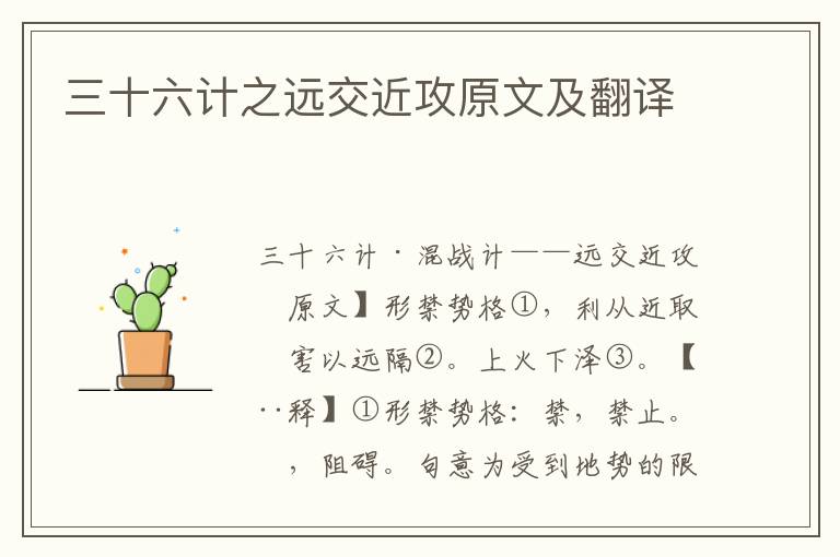 三十六計之遠交近攻原文及翻譯