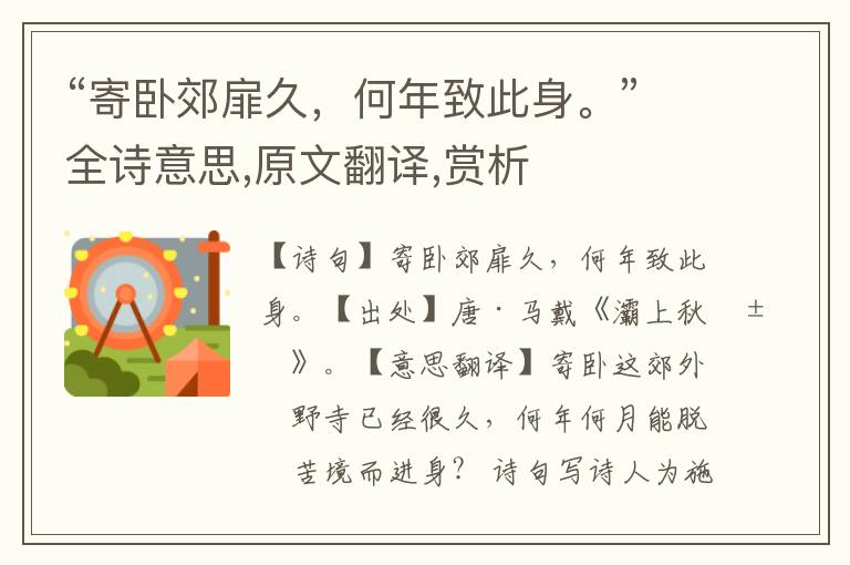 “寄臥郊扉久，何年致此身。”全詩意思,原文翻譯,賞析