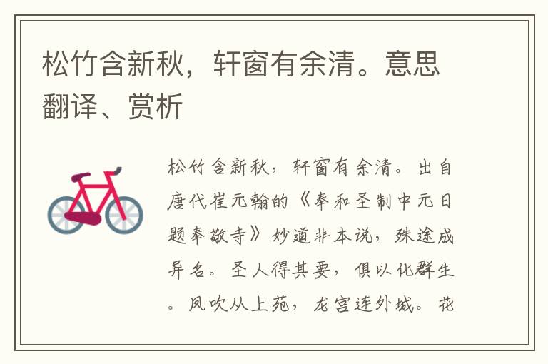 松竹含新秋，軒窗有余清。意思翻譯、賞析