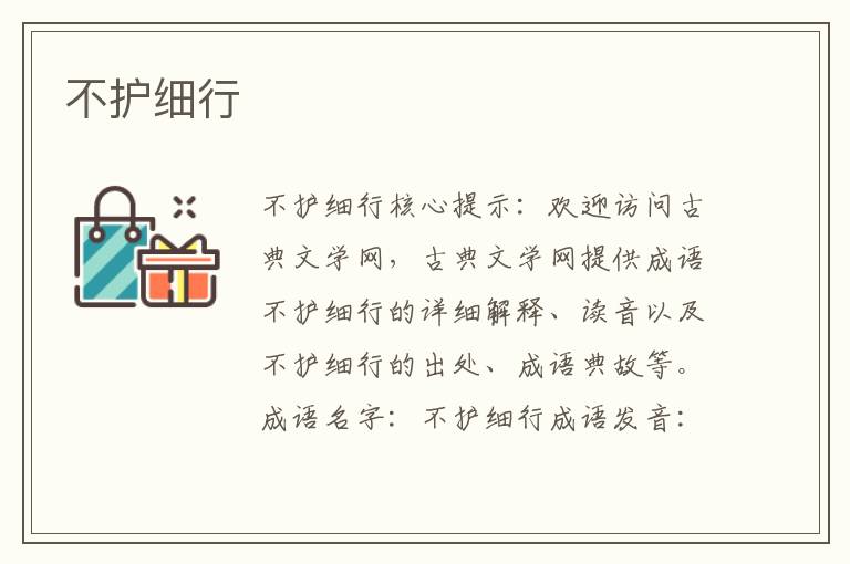 不護細行