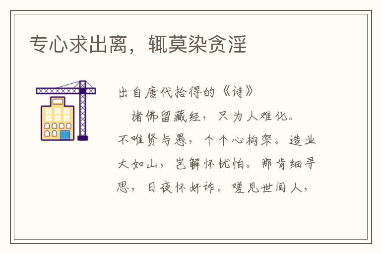 專心求出離，輒莫染貪淫
