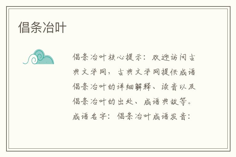 倡条冶叶