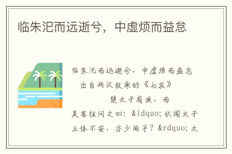 臨朱汜而遠逝兮，中虛煩而益怠