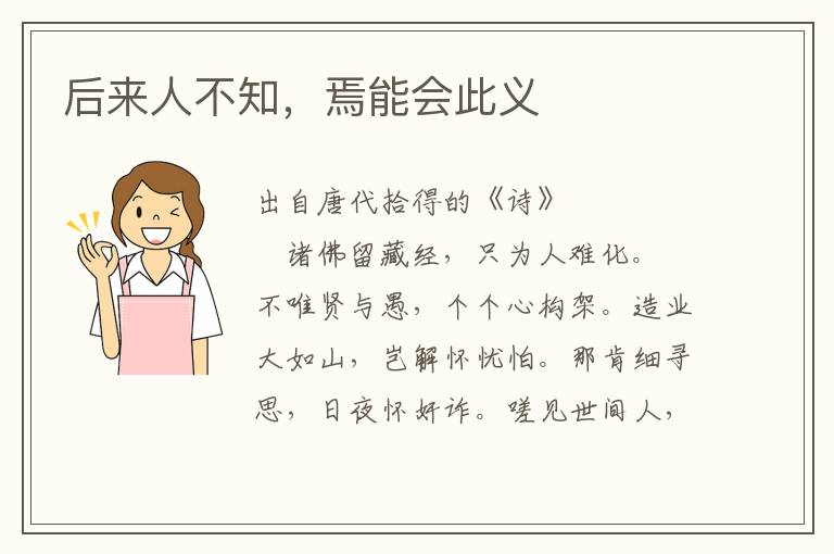 后來人不知，焉能會(huì)此義