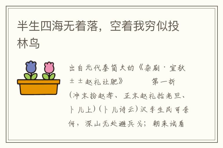 半生四海無著落，空著我窮似投林鳥