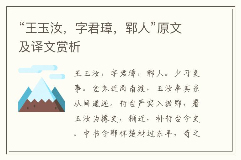 “王玉汝，字君璋，郓人”原文及译文赏析