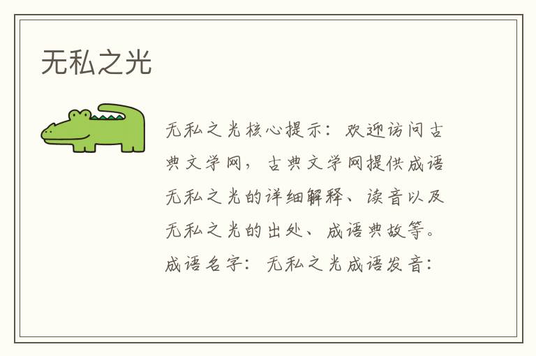 無私之光