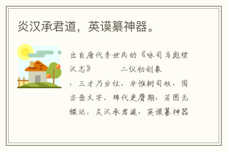 炎漢承君道,英謨纂神器。