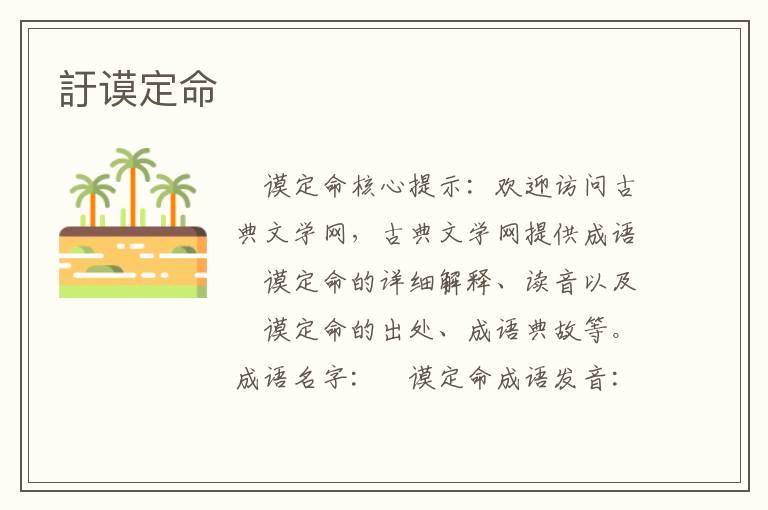 訏謨定命