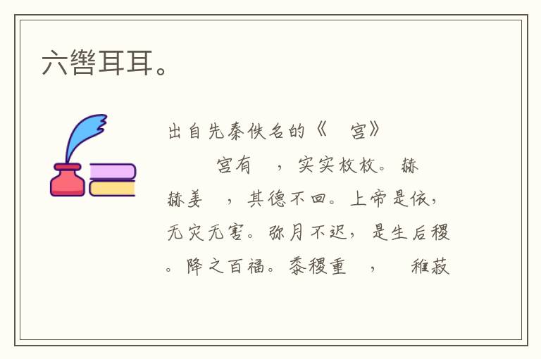 六轡耳耳。
