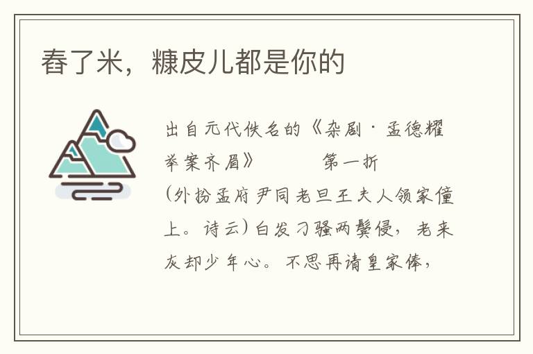 舂了米，糠皮兒都是你的