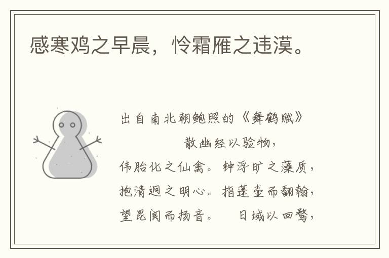 感寒雞之早晨，憐霜雁之違漠。