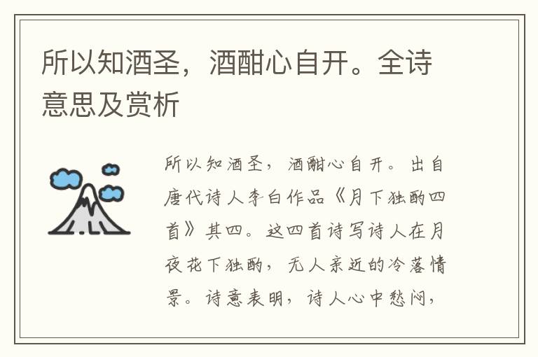 所以知酒圣，酒酣心自開。全詩意思及賞析