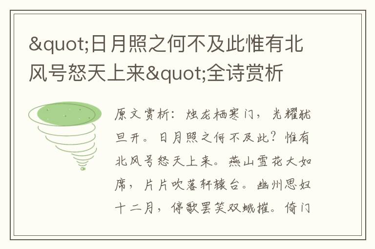 "日月照之何不及此惟有北風號怒天上來"全詩賞析