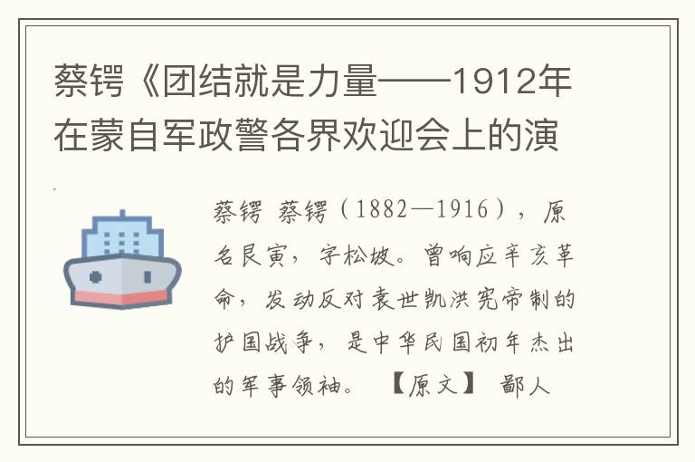 蔡锷《团结就是力量——1912年在蒙自军政警各界欢迎会上的演讲》全文与赏析