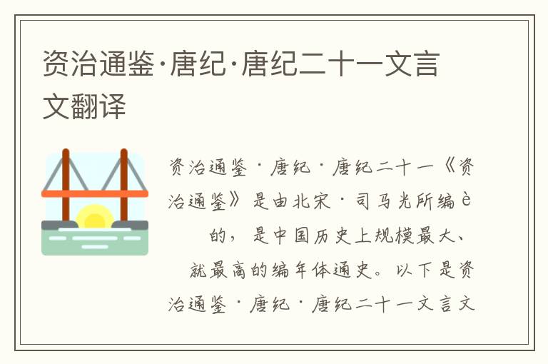 资治通鉴·唐纪·唐纪二十一文言文翻译