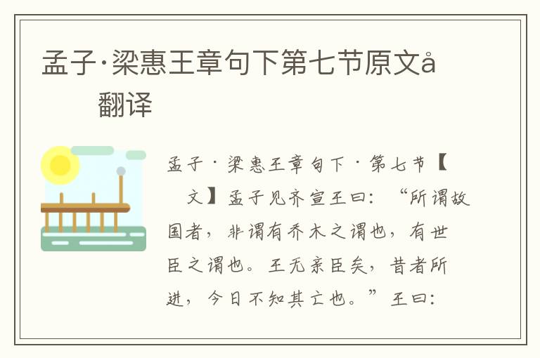 孟子·梁惠王章句下第七节原文及翻译