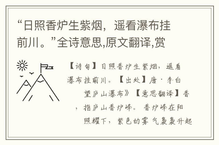 “日照香爐生紫煙，遙看瀑布掛前川。”全詩意思,原文翻譯,賞析